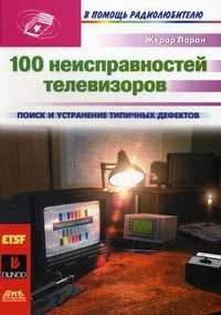 100 неисправностей телевизоров, Лоран Жерар, 2011
