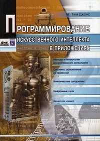 Программирование искусственного интеллекта в приложениях, Джонс М. Тим, 2011