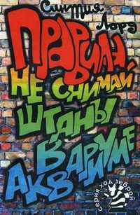 Правила: не снимай штаны в аквариуме!, Лорд Синтия, 2011