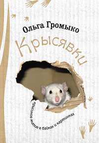 Крысявки. Крысиное житие в байках и картинках, Громыко О., 2011