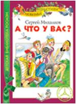 А что у вас?, Михалков С., 2011