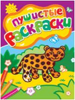 Пушистые раскраски (леопард), , 2011
