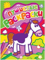 Пушистые раскраски (лошадка), , 2011