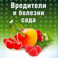 Вредители и болезни сада, , 2011