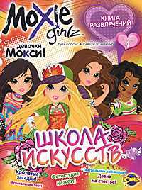 Книга развлечений. Moxie. Выпуск 4. Школа искусств, , 2011