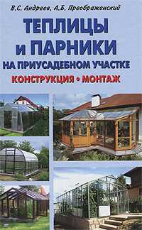 Теплицы и парники на приусадебном участке, Андреев В., 2011