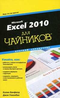 Excel 2010 для "чайников". Краткий справочник, Банфилд Колин, 2011