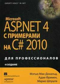 Microsoft ASP.NET 4 с примерами на C# 2010 для профессионалов, Мак-Дональд Мэтью, 2011