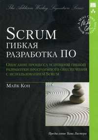Scrum: гибкая разработка ПО. Описание процесса успешной гибкой разработки программного обеспечения, Кон Майк, 2011