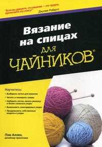 Вязание на спицах для "чайников", Аллен Пэм, 2011