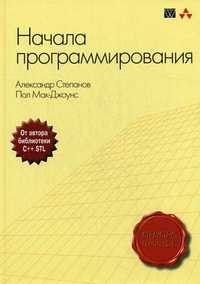 Начала программирования, Степанов А., 2011