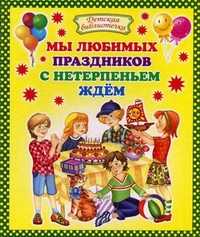 Мы любимых праздников с нетерпеньем ждем, , 2011