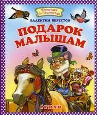 Подарок малышам, Берестов Валентин, 2011