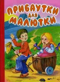 Прибаутки для малютки, , 2011