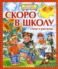 Скоро в школу. Стихи и рассказы, , 2011