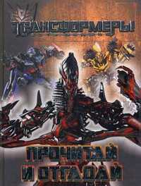 Трансформеры. Прочитай и отгадай!, , 2011