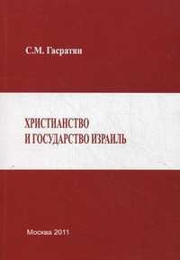 Христианство и Государство Израиль. Религиозно-политические и культурологические проблемы. Гриф УМЦ "Профессиональный учебник", Гасратян Светлана Манвеловна, 2011