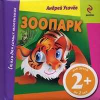 Зоопарк. Для детей от 2 лет, Усачев Андрей Алексеевич, 2011