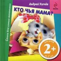 Кто чья мама? Для детей от 2 лет, Усачев Андрей Алексеевич, 2011