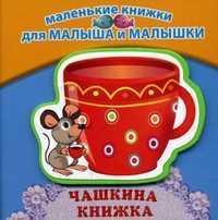 Чашкина книжка, Синявский Петр Алексеевич, 2012