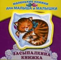 Засыпалкина книжка, Синявский Петр Алексеевич, 2011
