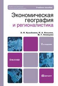 Экономическая география и регионалистика (история, методы, состояние и перспективы размещения производительных сил). Учебное пособие для бакалавров, Клевцова М.Г., 2011