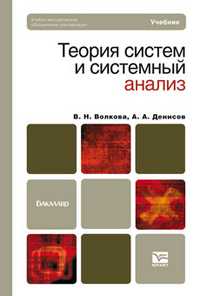Теория систем и системный анализ. Учебник для бакалавров. Гриф ГОУ ВПО "Санкт-Петербургский государственный политехнический университет", Волкова В.Н., 2012