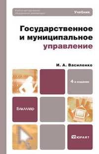 Государственное и муниципальное управление. Учебник для бакалавров, Василенко Ирина Алексеевна, 2012