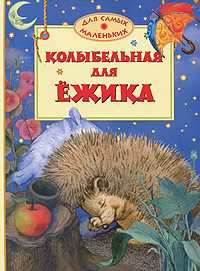 Колыбельная для ежика, , 2011