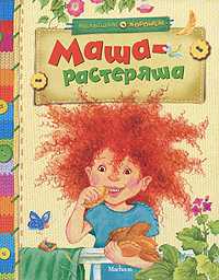 Маша-растеряша, , 2011