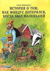 История о том, как Финдус потерялся, когда был маленький, Нурдквист Свен, 2011