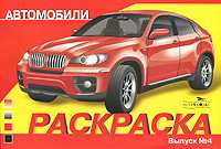 Автомобили. Выпуск 4. Раскраска, , 2011