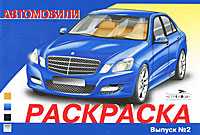 Автомобили. Выпуск 2. Раскраска, , 2011