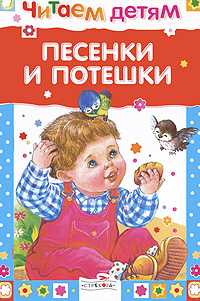 Песенки и потешки, , 2011