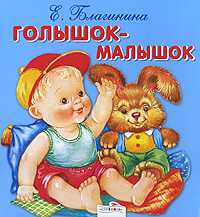 Голышок-малышок. Книжка-раскладушка, , 2011