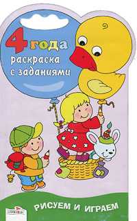 Раскраска с заданиями. 4 года, , 2011