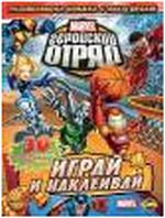 Книга развлечений. Marvel. Геройский отряд. Выпуск 1, , 2011