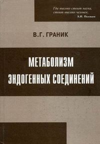 Метаболизм эндогенных соединений, Граник Владимир Григорьевич, 2006