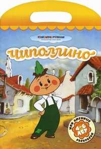Чиполлино. Мои любимые раскраски для детей 4-6 лет, , 2011