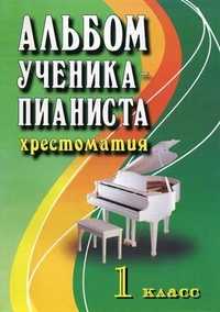 Альбом ученика-пианиста: хрестоматия. 1 класс. Учебно-методическое пособие, Цыганова Г.Г., 2011