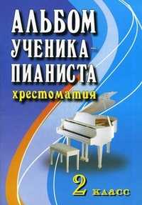 Альбом ученика-пианиста: хрестоматия. 2 класс. Учебно-методическое пособие, Цыганова Г.Г., 2011
