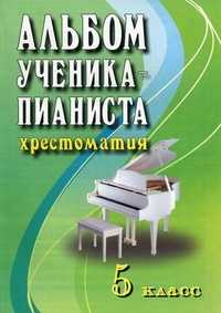 Альбом ученика-пианиста: хрестоматия. 5 класс. Учебно-методическое пособие, Цыганова Г.Г., 2011