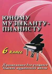 Юному музыканту-пианисту. 6 класс. Учебно-методическое пособие, Цыганова Г.Г., 2011
