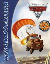 Мультколлекция. Тачки 2. Сказка + 5 веселых заданий, , 2012