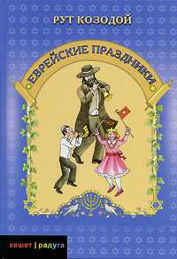 Еврейские праздники, Козодой Р., 2011