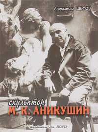 Скульптор М.К.Аникушин, Филаткина Н.А., 2011