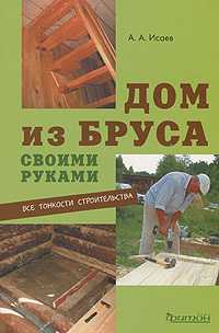 Дом из бруса своими руками, Исаев А.А., 2011