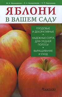 Яблони в вашем саду, Малиновская М.Н., 2011