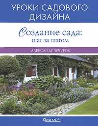 Создание сада. Шаг за шагом, Чечуров А., 2011