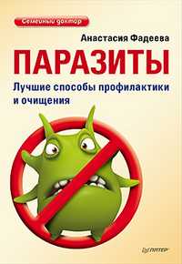 Паразиты. Лучшие способы профилактики и очищения, , 2011